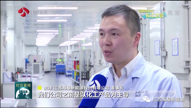 本周日晚江蘇衛(wèi)視《江蘇新時(shí)空》欄目專欄《唱響新時(shí)代長(zhǎng)江之歌》，播出江蘇?；履茉串a(chǎn)業(yè)轉(zhuǎn)型的相關(guān)報(bào)道。   ?；履茉垂煞萦邢薰痉e極踐行