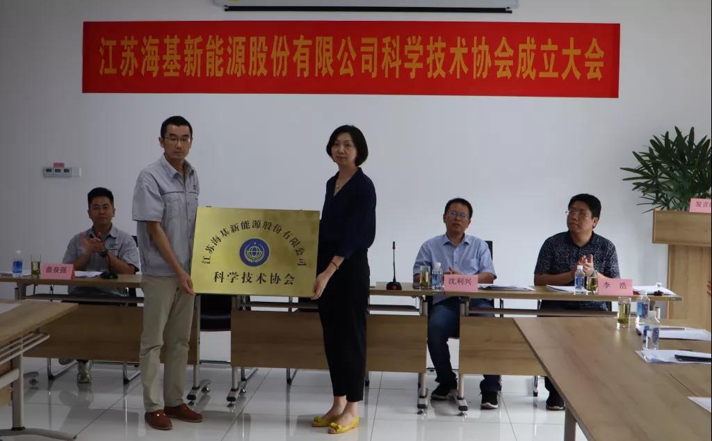 8月7日上午，江蘇海基新能源股份有限公司召開(kāi)科學(xué)技術(shù)協(xié)會(huì)成立大會(huì)。江陰市科協(xié)副主席楊紅波、部長(zhǎng)李浩、云亭街道辦事處副主任沈利興及公司科技工作者代表50余人參加了本次會(huì)議。 與會(huì)代表認(rèn)真聽(tīng)取了公司科協(xié)籌備工作報(bào)告，會(huì)上宣讀了《關(guān)于同意成立江蘇?；履茉垂煞萦邢薰究茖W(xué)技術(shù)協(xié)會(huì)的批復(fù)》，大會(huì)通過(guò)了《江蘇?；履茉垂煞萦邢薰究茖W(xué)技術(shù)協(xié)會(huì)章程》，選舉產(chǎn)生了以總經(jīng)理祝捷為主席的首屆科協(xié)委員會(huì)領(lǐng)導(dǎo)機(jī)構(gòu)。  新當(dāng)選的公司科協(xié)主席祝捷代表全體科協(xié)成員對(duì)市科協(xié)、街道科協(xié)的關(guān)心與指導(dǎo)表示了感謝，表明今后將帶動(dòng)公司廣大科技工作者，不斷推動(dòng)公司技術(shù)創(chuàng)新，全面提高?；谑袌?chǎng)上的核心競(jìng)爭(zhēng)力。  云亭街道辦事處副主任沈利興肯定了我司在科技創(chuàng)新和服務(wù)科技工作者方面發(fā)揮的引領(lǐng)作用，同時(shí)希望我司將科協(xié)組織真正辦成“科技工作者之家”。  市科協(xié)副主席楊紅波就今后?；履茉纯茀f(xié)工作開(kāi)展提出了三點(diǎn)建議：一要加強(qiáng)自身規(guī)范化建設(shè)。要建立健全科協(xié)組織制度，明確目標(biāo)和責(zé)任，保障經(jīng)費(fèi)來(lái)源。二要幫助科技工作者解決問(wèn)題。要了解科技工作者的思想、工作和生活狀況，積極反映他們的建議、意見(jiàn)和訴求，維護(hù)他們的合法權(quán)益。三要促進(jìn)企業(yè)經(jīng)濟(jì)發(fā)展。要支持和幫助企業(yè)科技工作者從事科技創(chuàng)新，激發(fā)科技工作者的創(chuàng)新熱情，精準(zhǔn)定位，實(shí)現(xiàn)新舊動(dòng)能轉(zhuǎn)換，推動(dòng)企業(yè)經(jīng)濟(jì)高質(zhì)量發(fā)展。