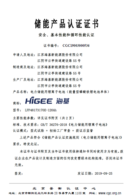 海基新能源獲“首批電力儲(chǔ)能用鋰離子電池國(guó)標(biāo)認(rèn)證”證書(shū)
