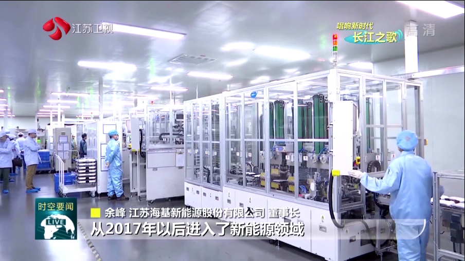  本周日晚江蘇衛(wèi)視《江蘇新時(shí)空》欄目專欄《唱響新時(shí)代長(zhǎng)江之歌》，播出江蘇?；履茉串a(chǎn)業(yè)轉(zhuǎn)型的相關(guān)報(bào)道。   海基新能源股份有限公司積極踐行