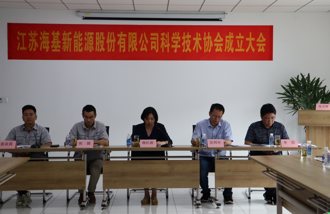 8月7日上午，江蘇?；履茉垂煞萦邢薰菊匍_(kāi)科學(xué)技術(shù)協(xié)會(huì)成立大會(huì)。江陰市科協(xié)副主席楊紅波、部長(zhǎng)李浩、云亭街道辦事處副主任沈利興及公司科技工作者代表50余人參加了本次會(huì)議。 與會(huì)代表認(rèn)真聽(tīng)取了公司科協(xié)籌備工作報(bào)告，會(huì)上宣讀了《關(guān)于同意成立江蘇?；履茉垂煞萦邢薰究茖W(xué)技術(shù)協(xié)會(huì)的批復(fù)》，大會(huì)通過(guò)了《江蘇?；履茉垂煞萦邢薰究茖W(xué)技術(shù)協(xié)會(huì)章程》，選舉產(chǎn)生了以總經(jīng)理祝捷為主席的首屆科協(xié)委員會(huì)領(lǐng)導(dǎo)機(jī)構(gòu)。  新當(dāng)選的公司科協(xié)主席祝捷代表全體科協(xié)成員對(duì)市科協(xié)、街道科協(xié)的關(guān)心與指導(dǎo)表示了感謝，表明今后將帶動(dòng)公司廣大科技工作者，不斷推動(dòng)公司技術(shù)創(chuàng)新，全面提高?；谑袌?chǎng)上的核心競(jìng)爭(zhēng)力。  云亭街道辦事處副主任沈利興肯定了我司在科技創(chuàng)新和服務(wù)科技工作者方面發(fā)揮的引領(lǐng)作用，同時(shí)希望我司將科協(xié)組織真正辦成“科技工作者之家”。  市科協(xié)副主席楊紅波就今后?；履茉纯茀f(xié)工作開(kāi)展提出了三點(diǎn)建議：一要加強(qiáng)自身規(guī)范化建設(shè)。要建立健全科協(xié)組織制度，明確目標(biāo)和責(zé)任，保障經(jīng)費(fèi)來(lái)源。二要幫助科技工作者解決問(wèn)題。要了解科技工作者的思想、工作和生活狀況，積極反映他們的建議、意見(jiàn)和訴求，維護(hù)他們的合法權(quán)益。三要促進(jìn)企業(yè)經(jīng)濟(jì)發(fā)展。要支持和幫助企業(yè)科技工作者從事科技創(chuàng)新，激發(fā)科技工作者的創(chuàng)新熱情，精準(zhǔn)定位，實(shí)現(xiàn)新舊動(dòng)能轉(zhuǎn)換，推動(dòng)企業(yè)經(jīng)濟(jì)高質(zhì)量發(fā)展。